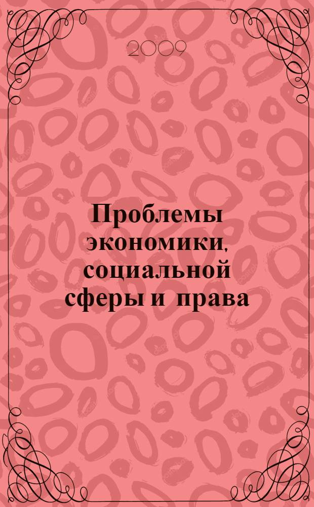 Проблемы экономики, социальной сферы и права : материалы XIX Межвузовской научно-практической студенческой конференции, 11 февраля 2009 г