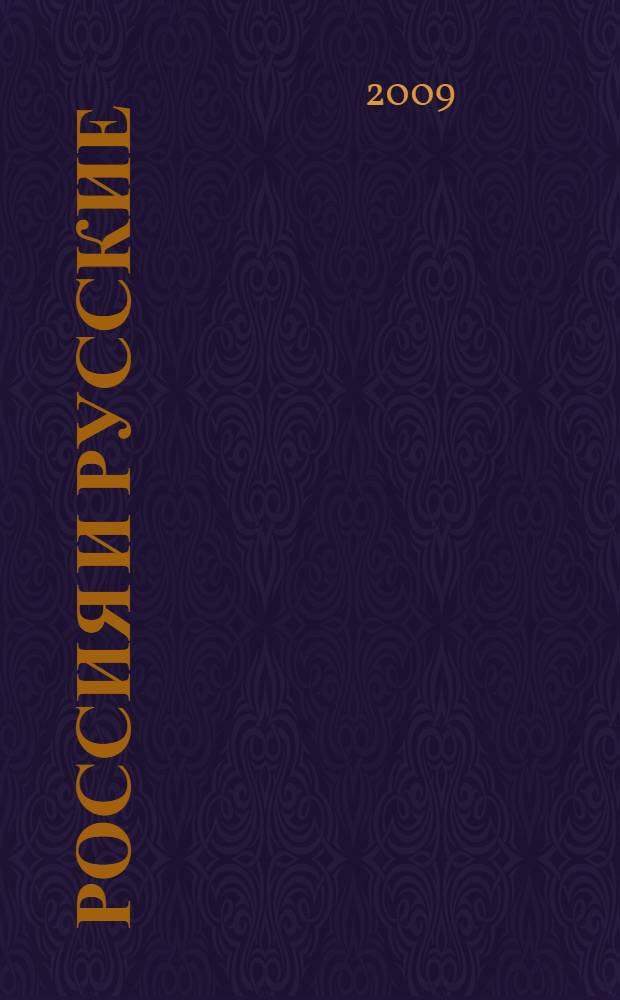 Россия и русские: XXI век : учебное пособие по русскому языку для иностранных студентов и стажеров