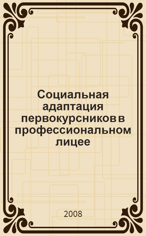 Социальная адаптация первокурсников в профессиональном лицее: сборник рабочих учебных программ