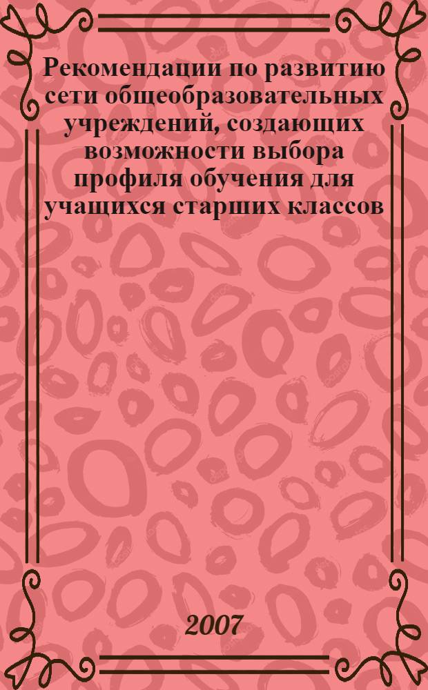 Рекомендации по развитию сети общеобразовательных учреждений, создающих возможности выбора профиля обучения для учащихся старших классов