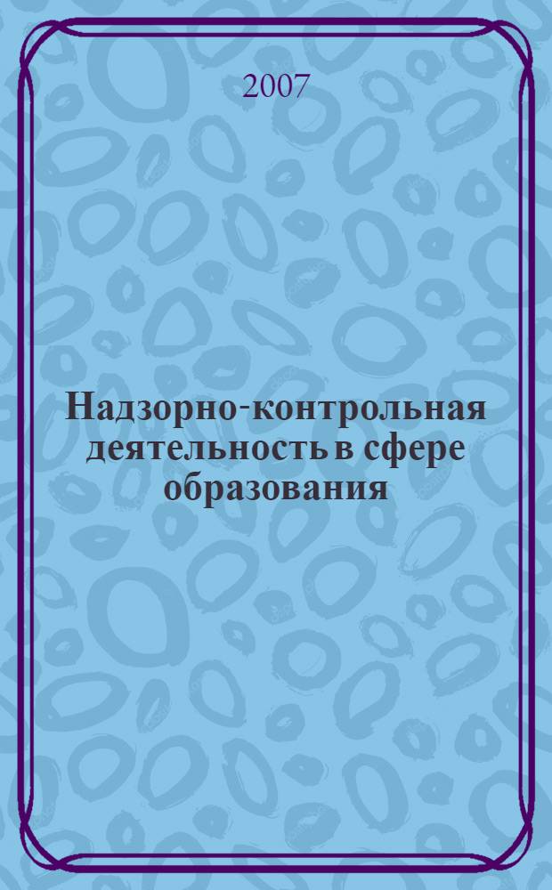 Надзорно-контрольная деятельность в сфере образования : сборник нормативно-правовых актов
