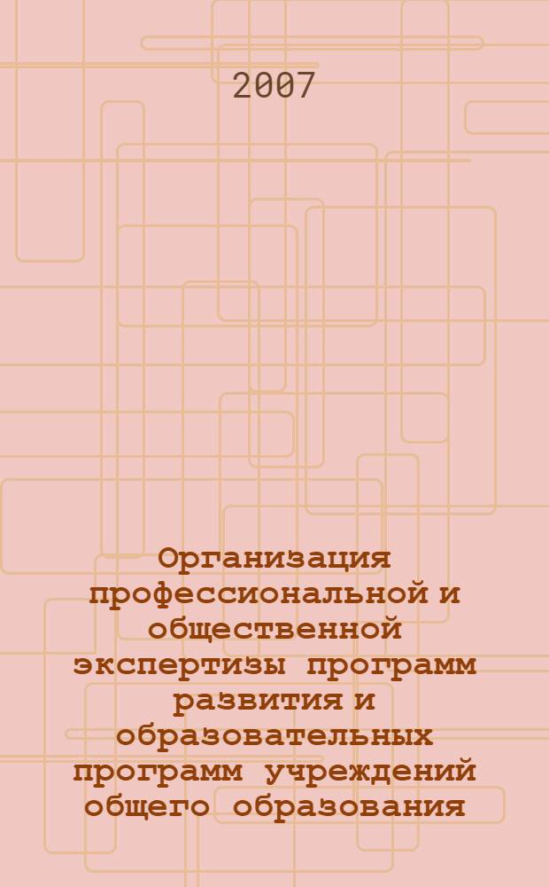 Организация профессиональной и общественной экспертизы программ развития и образовательных программ учреждений общего образования : учебно-методический комплект