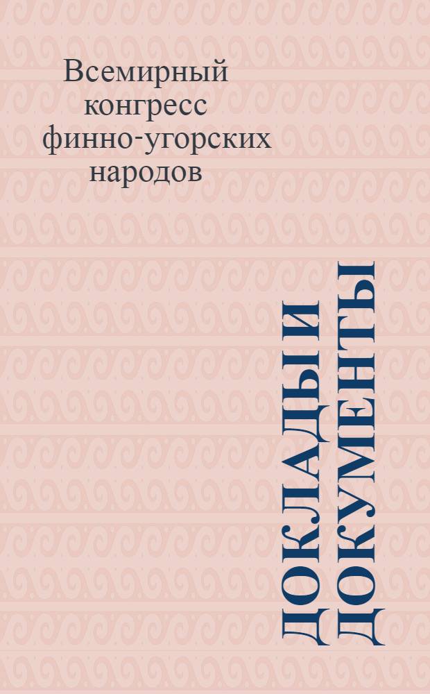 Доклады и документы