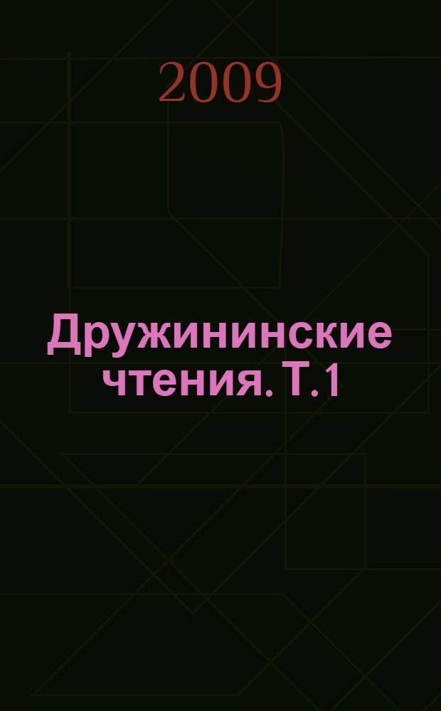 Дружининские чтения. Т. 1