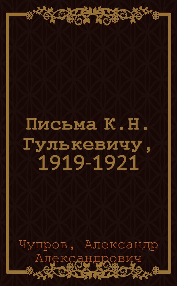 Письма К.Н. Гулькевичу, 1919-1921
