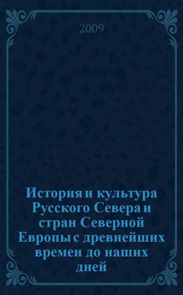 История и культура Русского Севера и стран Северной Европы с древнейших времен до наших дней : материалы III Международной методологической школы молодого скандинависта и семинара по проекту "Асимметричное соседство. Норвегия и Россия, 1814-2014 гг."