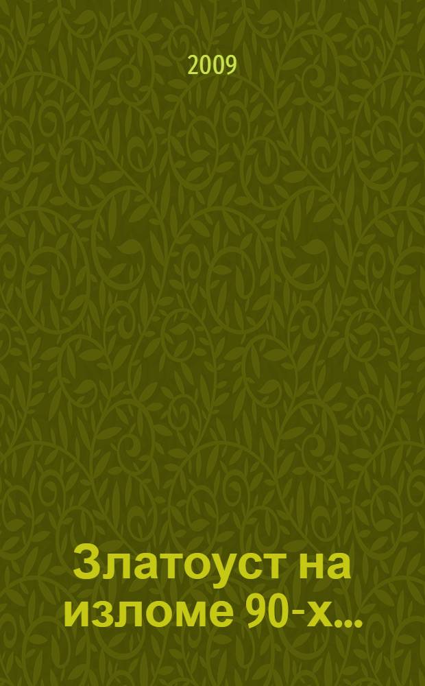 Златоуст на изломе 90-х... : постперестроечное время глазами главы города