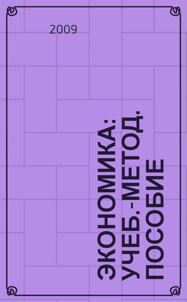 Экономика: Учеб.-метод. пособие