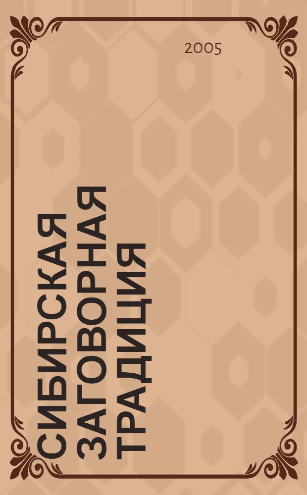 Сибирская заговорная традиция (конец XX - начало XXI вв.) : в 2 т.