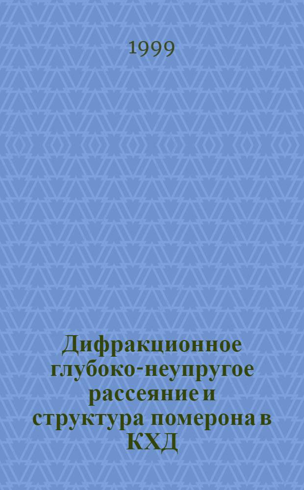 Дифракционное глубоко-неупругое рассеяние и структура померона в КХД : автореферат диссертации на соискание ученой степени д.ф.-м.н. : специальность 01.04.02