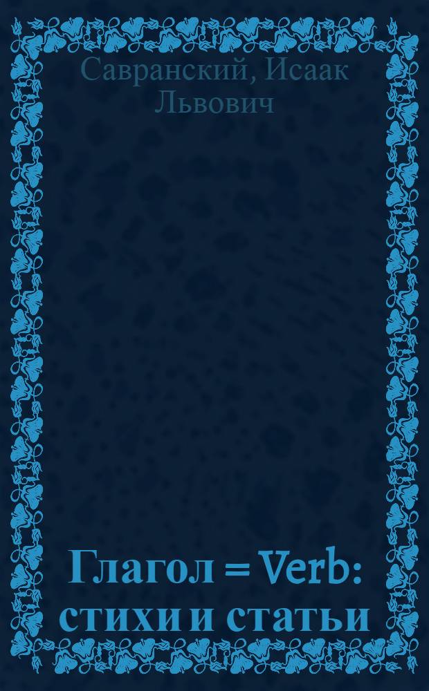 Глагол = Verb : стихи и статьи