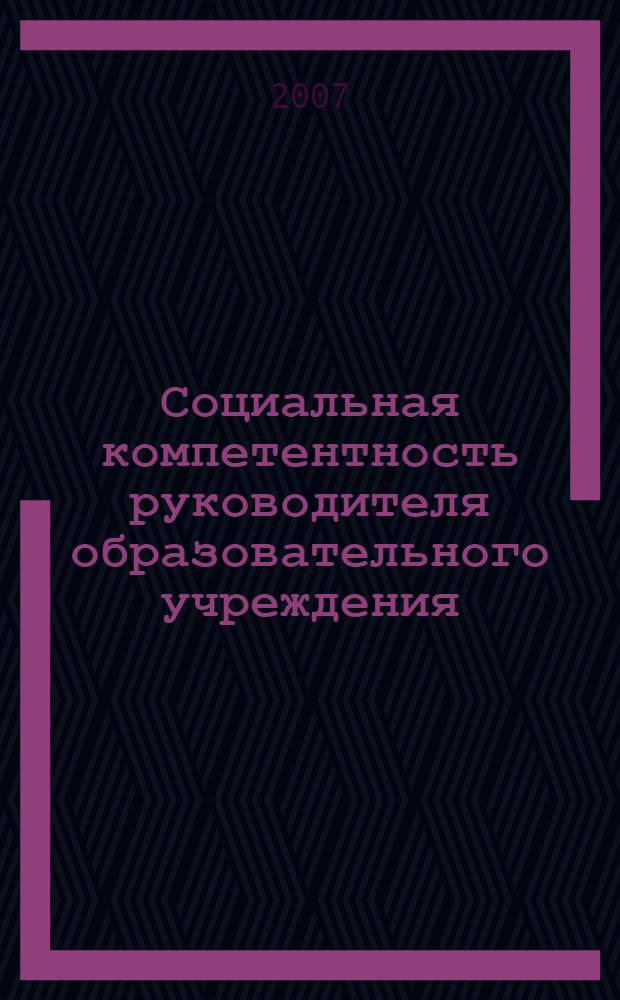 Социальная компетентность руководителя образовательного учреждения : учебно-методическое пособие