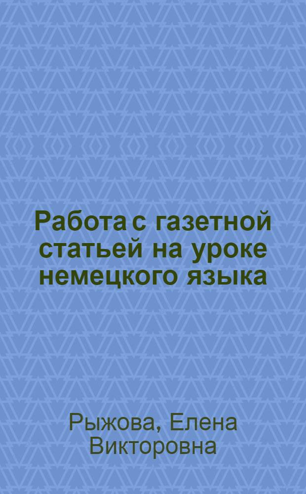 Работа с газетной статьей на уроке немецкого языка : (для студентов факультета русского языка и литературы) : учебно-методическое пособие