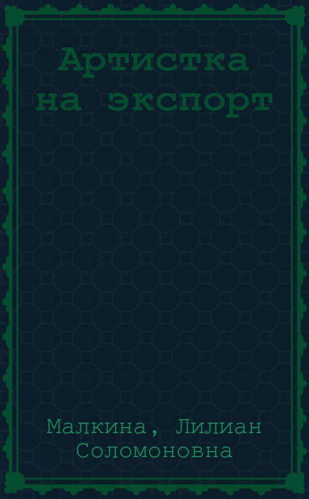 Артистка на экспорт