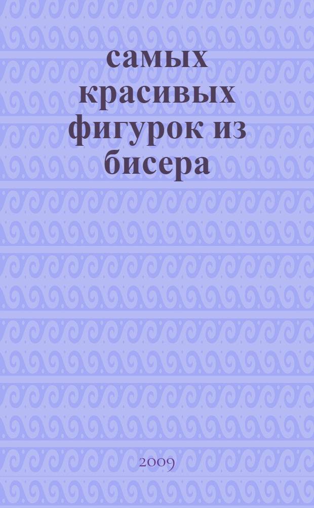 100 самых красивых фигурок из бисера