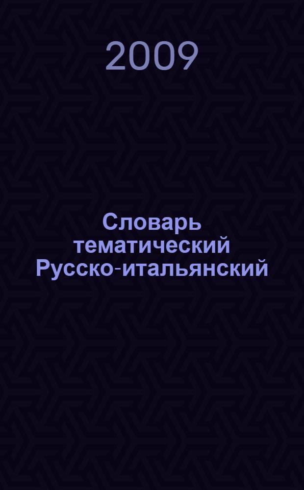 Словарь тематический Русско-итальянский : для активного изучения слов и закрепления словарного запаса : 9000 слов