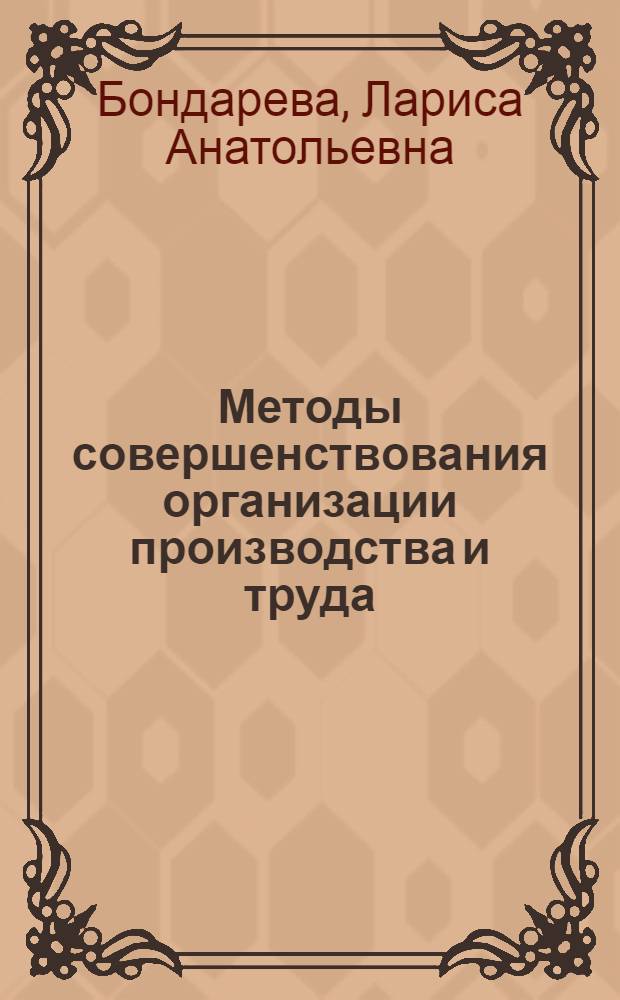 Методы совершенствования организации производства и труда : учебное пособие