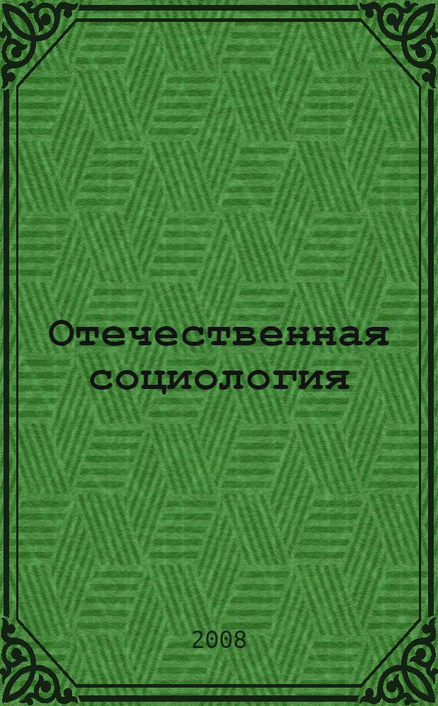 Отечественная социология: обретение будущего через прошлое : тезисы докладов IV Всероссийской научной конференции, 4-5 декабря 2008 года