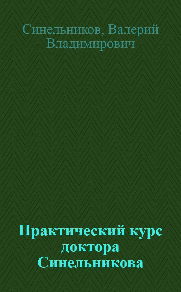 Практический курс доктора Синельникова : как научиться любить себя