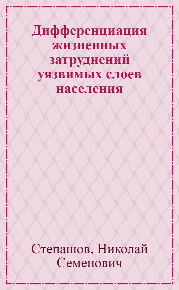 Дифференциация жизненных затруднений уязвимых слоев населения: эмпирический анализ субъективности : монография