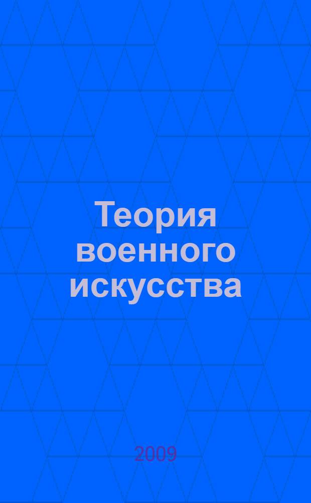 Теория военного искусства : сборник