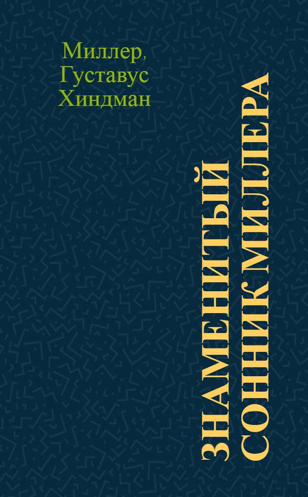 Знаменитый сонник Миллера : 10000 толкований снов
