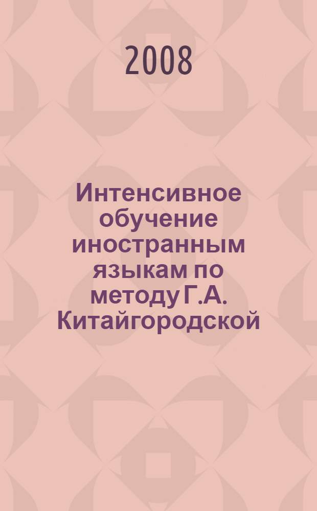 Интенсивное обучение иностранным языкам по методу Г.А. Китайгородской : учебно-методическое пособие