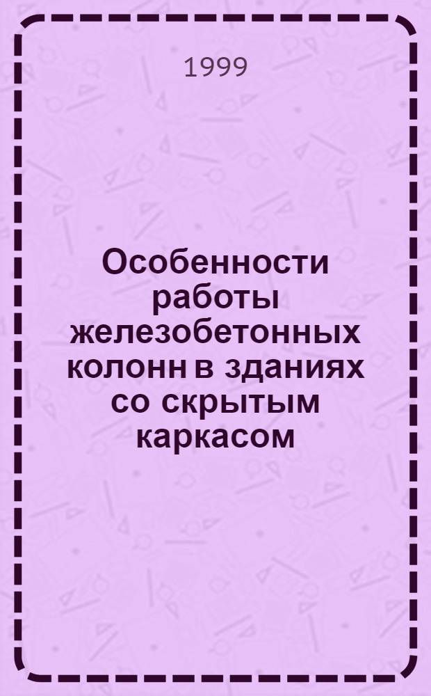 Особенности работы железобетонных колонн в зданиях со скрытым каркасом : автореферат диссертации на соискание ученой степени к.т.н. : специальность 05.23.01