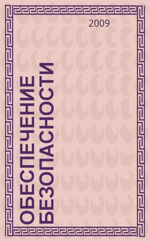Обеспечение безопасности : ресурсы Windows Server 2008 : перевод с английского