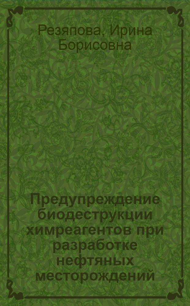 Предупреждение биодеструкции химреагентов при разработке нефтяных месторождений : автореферат диссертации на соискание ученой степени к.т.н. : специальность 05.15.06