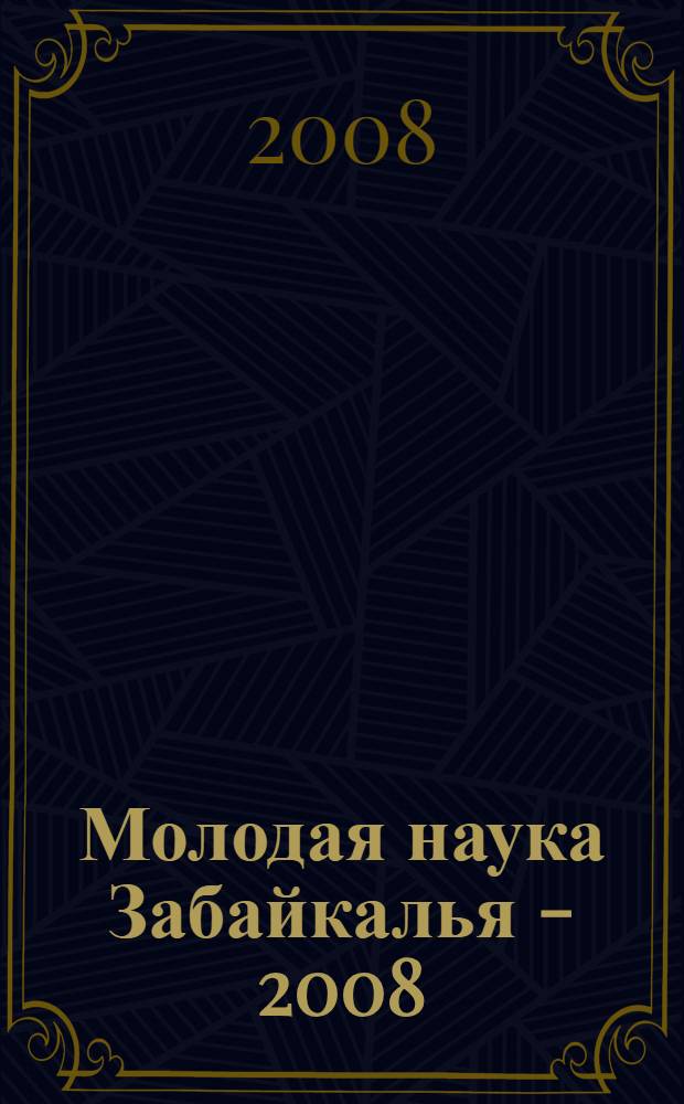Молодая наука Забайкалья - 2008 : аспирантский сборник