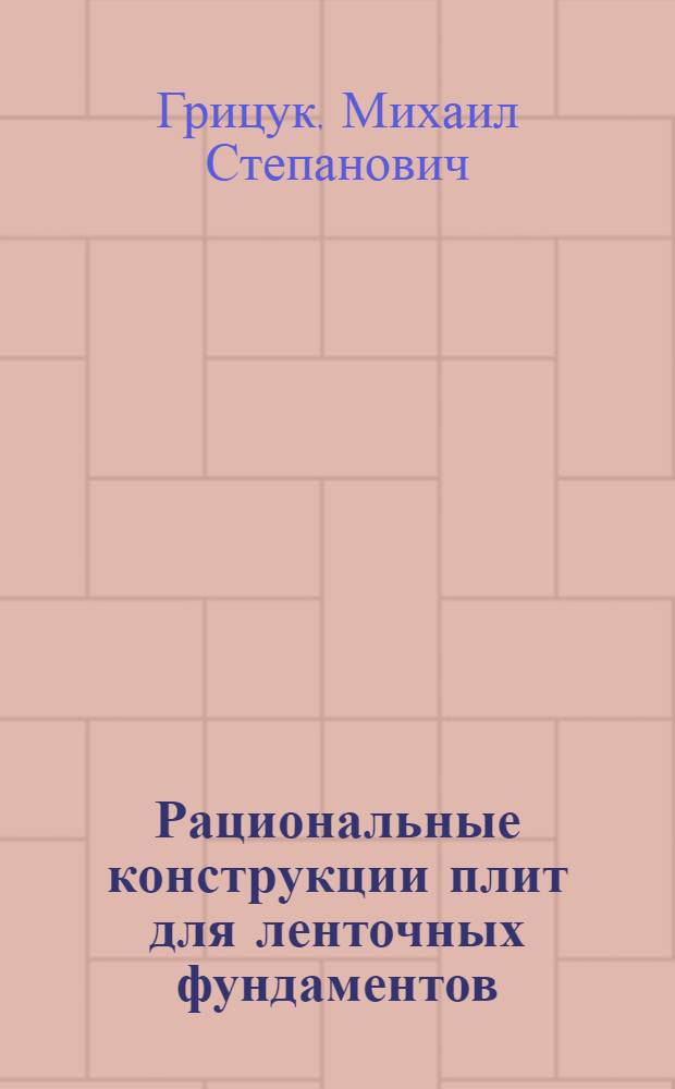 Рациональные конструкции плит для ленточных фундаментов : автореферат диссертации на соискание ученой степени д.т.н. : специальность 05.23.02