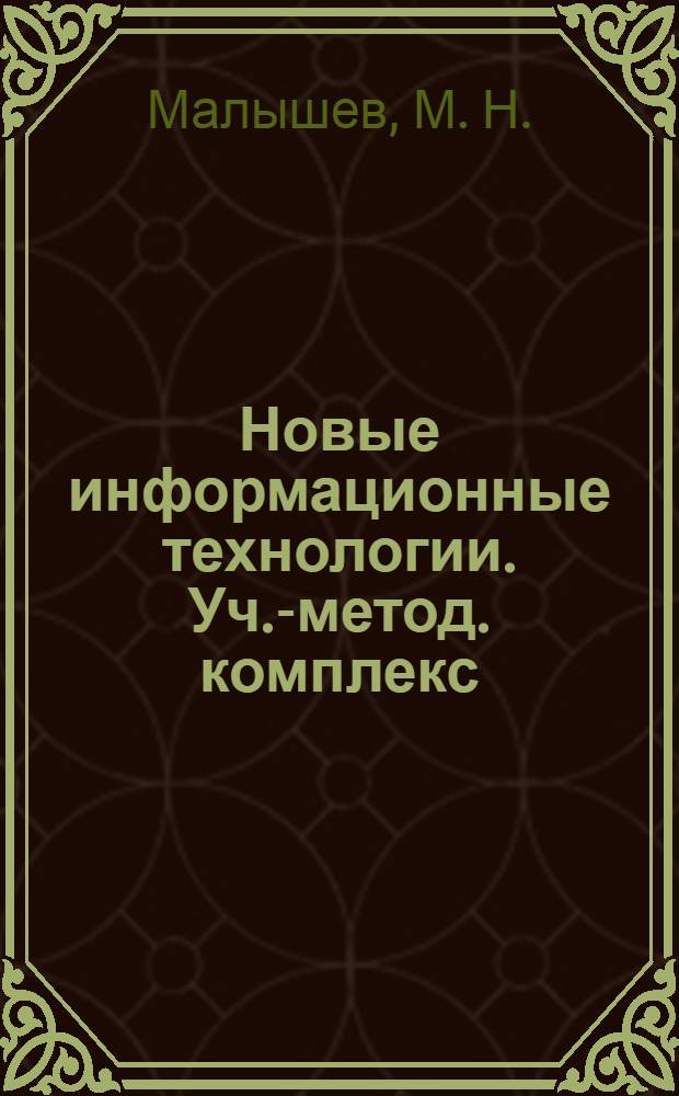 Новые информационные технологии. Уч.-метод. комплекс