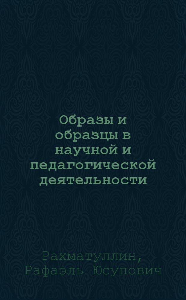 Образы и образцы в научной и педагогической деятельности : монография