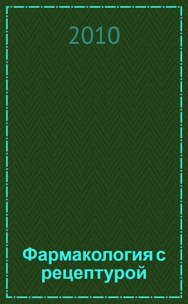 Фармакология с рецептурой : учебник для студентов учреждений среднего профессионального образования, обучающихся по дисциплине "Фармакология" по специальности "Фармация" и "Сестринское дело"