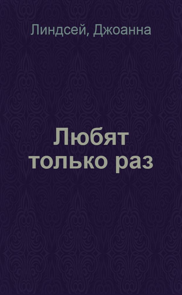 Любят только раз : роман