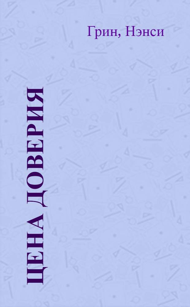 Цена доверия : роман
