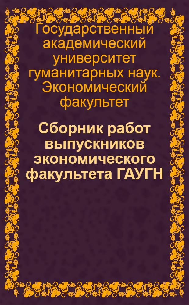 Сборник работ выпускников экономического факультета ГАУГН