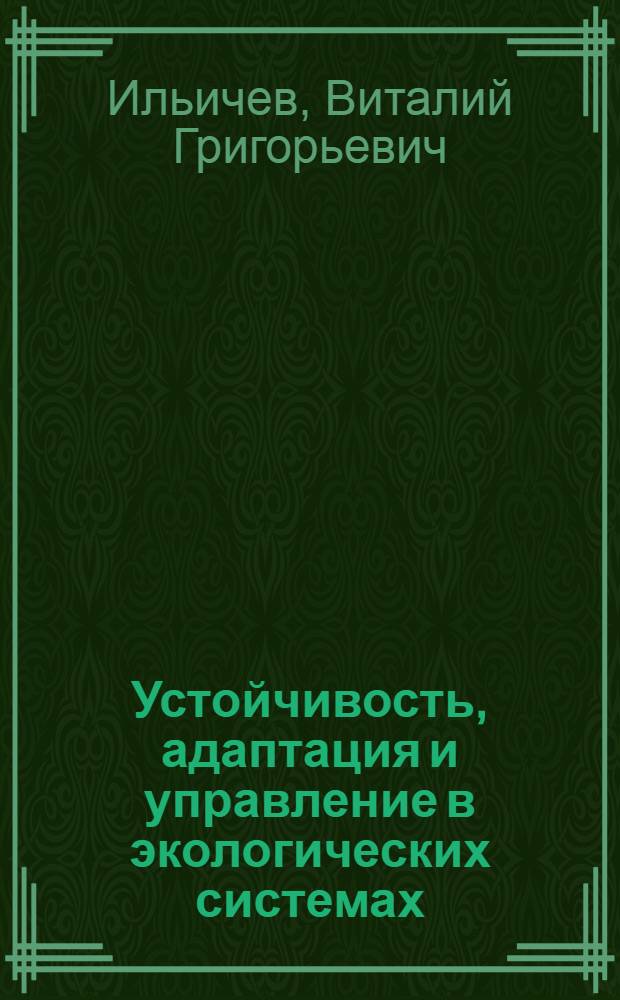 Устойчивость, адаптация и управление в экологических системах