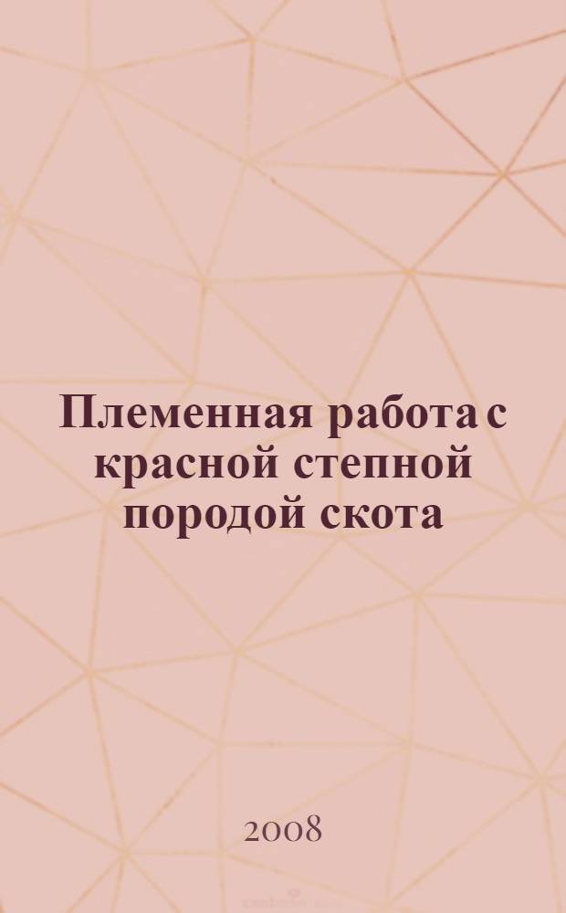 Племенная работа с красной степной породой скота