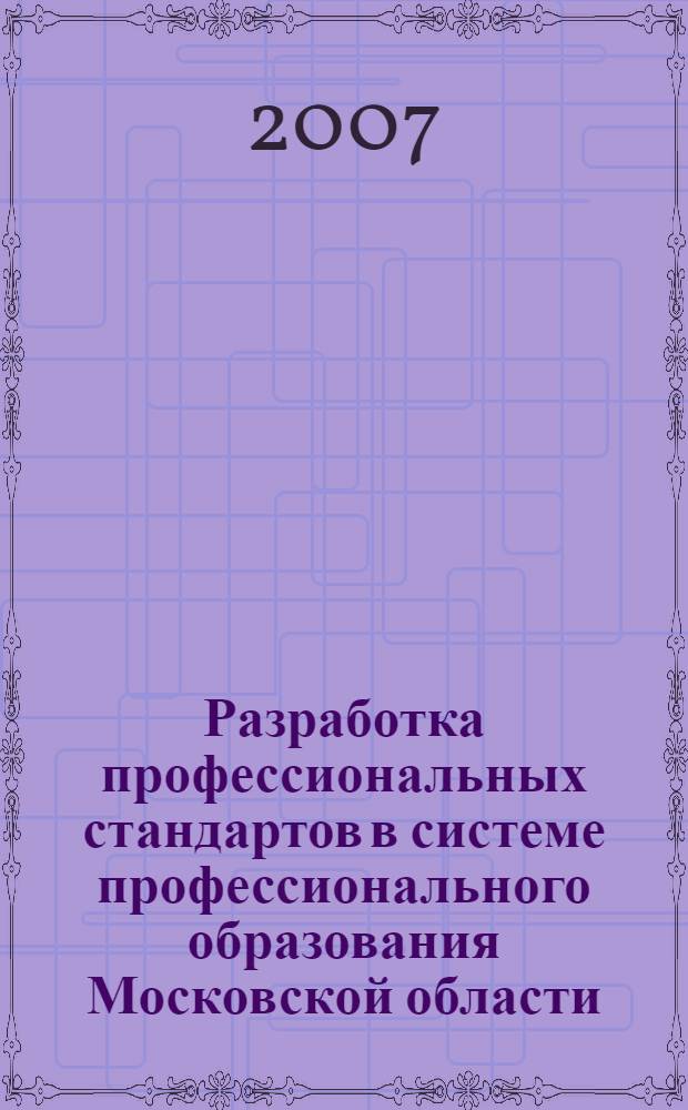 Разработка профессиональных стандартов в системе профессионального образования Московской области. Сб. проектов стандартов