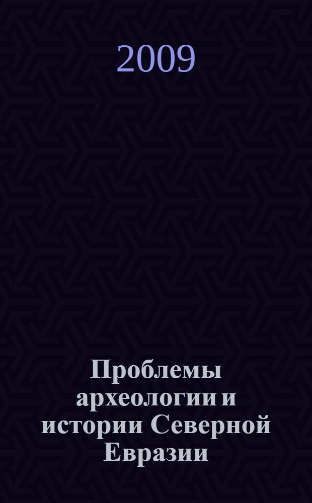 Проблемы археологии и истории Северной Евразии : сборник, посвященный юбилею Людмилы Александровны Чиндиной