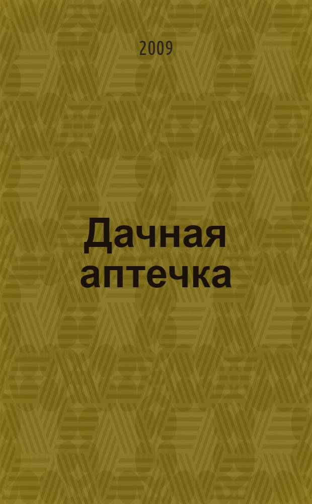 Дачная аптечка