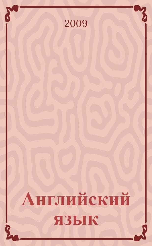 Английский язык: Рабочая тетрадь: 6 класс: Пособие для учащихся общеобразоват. учреждений