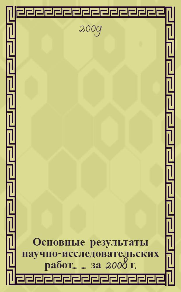 Основные результаты научно-исследовательских работ ... ... за 2008 г.