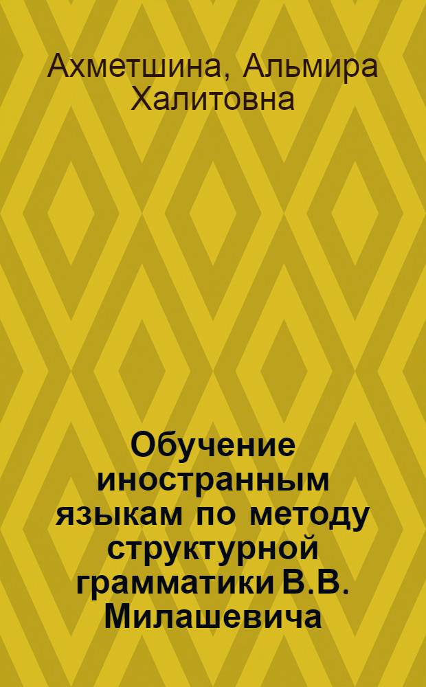 Обучение иностранным языкам по методу структурной грамматики В.В. Милашевича : учебно-методическое пособие