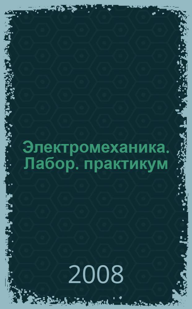 Электромеханика. Лабор. практикум