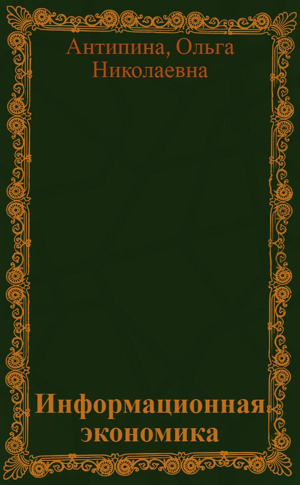 Информационная экономика: современные технологии и ценообразование = Information economy: modern technologies and pricing