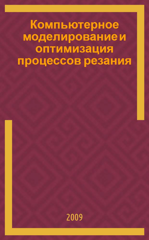 Компьютерное моделирование и оптимизация процессов резания : учебное пособие для студентов, обучающихся по специальности 151001 и магистерским программам 150400 150900 всех форм обучения