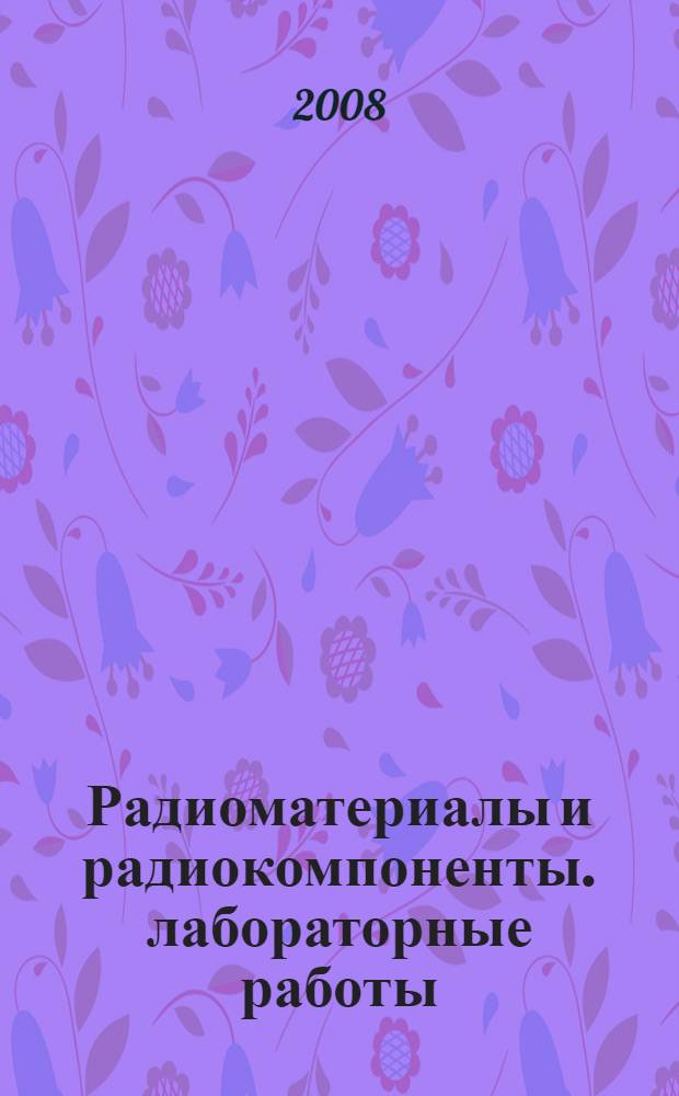 Радиоматериалы и радиокомпоненты. лабораторные работы